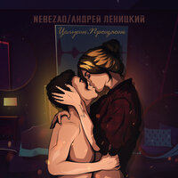 Целуешь, прощаешь - Nebezao & Андрей Леницкий
