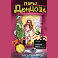 Дарья Донцова. «Хип-хоп маленьких лебедей». Часть 37 - Людмила Благушко