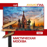 Аудиогид. «Мистическая Москва». Часть 15 - Броцкая Леонтина
