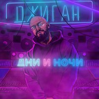 Дни и ночи - Джиган