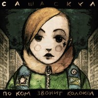 Интерлюдия голосом Бутусова - Саша Скул