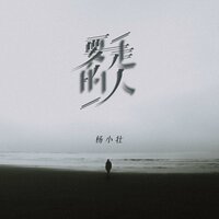 要走的人 - 杨小壮