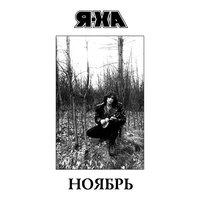 По дороге до зимы - Я-Ха