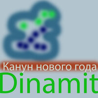 Канун нового года - Dinamit