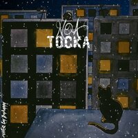 Тоска - noa