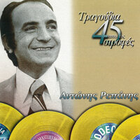 Stin Agalia Sou Mesa - Antonis Repanis & Hristakis