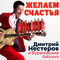 Желаем счастья - Дмитрий Нестеров & Бурановские бабушки