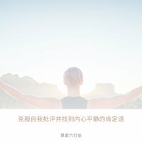 将消极的自我对话重构为积极的自我对话 - 景爱六打坐