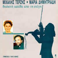 Violisti Kateva Apo Ti Stegi - Michalis Terzis & Maria Dimitriadi