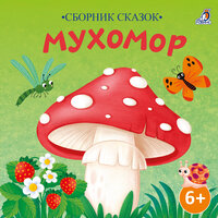 Война грибов с ягодами - Валерия Савельева