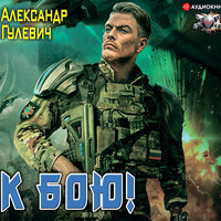 Гулевич Александр. «К бою!». Часть 26 - Владимир Капитонов