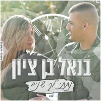 נתתי לך שנים - Benel Ben Zion