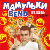 Ты или не ты? - Мамульки Bend