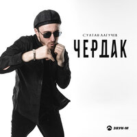 Чердак - Султан Лагучев