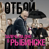 Я один - Отбой