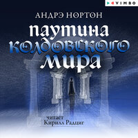 Глава 18. Осада Колдера - Кирилл Радциг