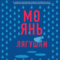 Мо Янь. «Лягушки». Часть 5 - Максим Киреев