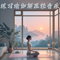 适合练习瑜伽的轻音乐 风声白噪音 - 音眠治愈所