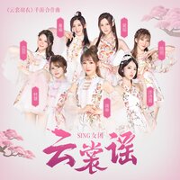 云裳谣 - SING女团