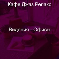 Мечты (Офисы) - Кафе Джаз Релакс