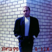 שיר לילדה שעדיין לא נולדה - Miki Gavrielov