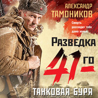 Александр Тамоников. «Танковая буря». Часть 15 - Юрий Белик