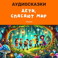 Тимофей и волшебный мост - Добрый сказочник