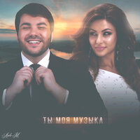 Ты моя музыка - Archi-M & SAMIRA