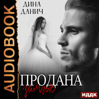 Дина Данич. «Черно-белое. Продана замуж». Часть 34 - Алисия Май