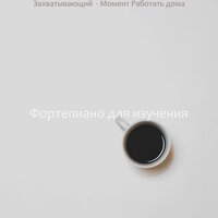 Фоновая музыка — волнующий - Фортепиано для изучения