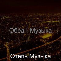 Созерцая (Кафе) - Отель Музыка