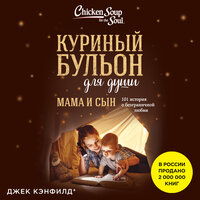 Джек Кэнфилд, Марк Виктор Хансен, Эми Ньюмарк. «Куриный бульон для души. Мама и сын. 101 история о безграничной любви». Часть 5 - Вероника Нефёдова & Алексей Кизуб