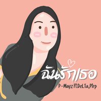 ฉันรักเธอ - P-Mayz & Delta & Ptrp