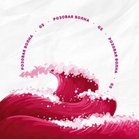Розовая Волна - GS