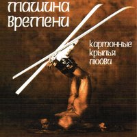 Я дам тебе знать - Машина времени