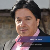 شلك عليه يا زمن - Mohammed Abdul Jabbar