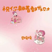 祝你躺着都发财 (桃花朵朵为你开) - 早晚晚