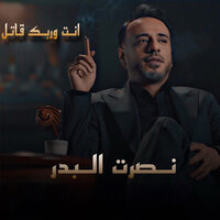 انت وربك قاتل - Nasrat Al Bader