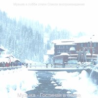 Атмосфера (Путешествие) - Музыка в лобби отеля