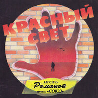 Красный свет - Игорь Романов & Группа «Союз»
