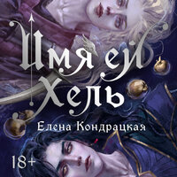 Елена Кондрацкая. «Имя ей Хель». Часть 35 - Наталья Кратович