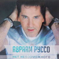 Бомба - Авраам Руссо & Мими Руссо