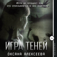 Оксана Алексеева. «Игра Теней». Часть 6 - Наталия Штин