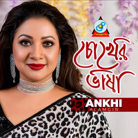 Bondhu Jodi - Ankhi Alamgir