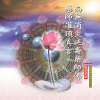 南無消災延壽藥師佛聖號 - 釋性寬 & 釋性澄 & 釋性實