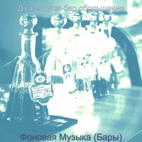 Моменты (Вечер пятницы) - Джаз-лаунж-бар обольщение