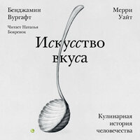 Бенджамин Вургафт, Мерри Уайт. «Искусство вкуса». Часть 2 - Наталья Бояренок