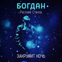 Закружит ночь - Богдан Хмельницкий & Группа Русский стилль