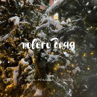 Новогодняя - Maya Medova & ГАЛЕЯ