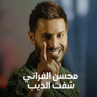 شفت الذيب - Mohsen Al Forati